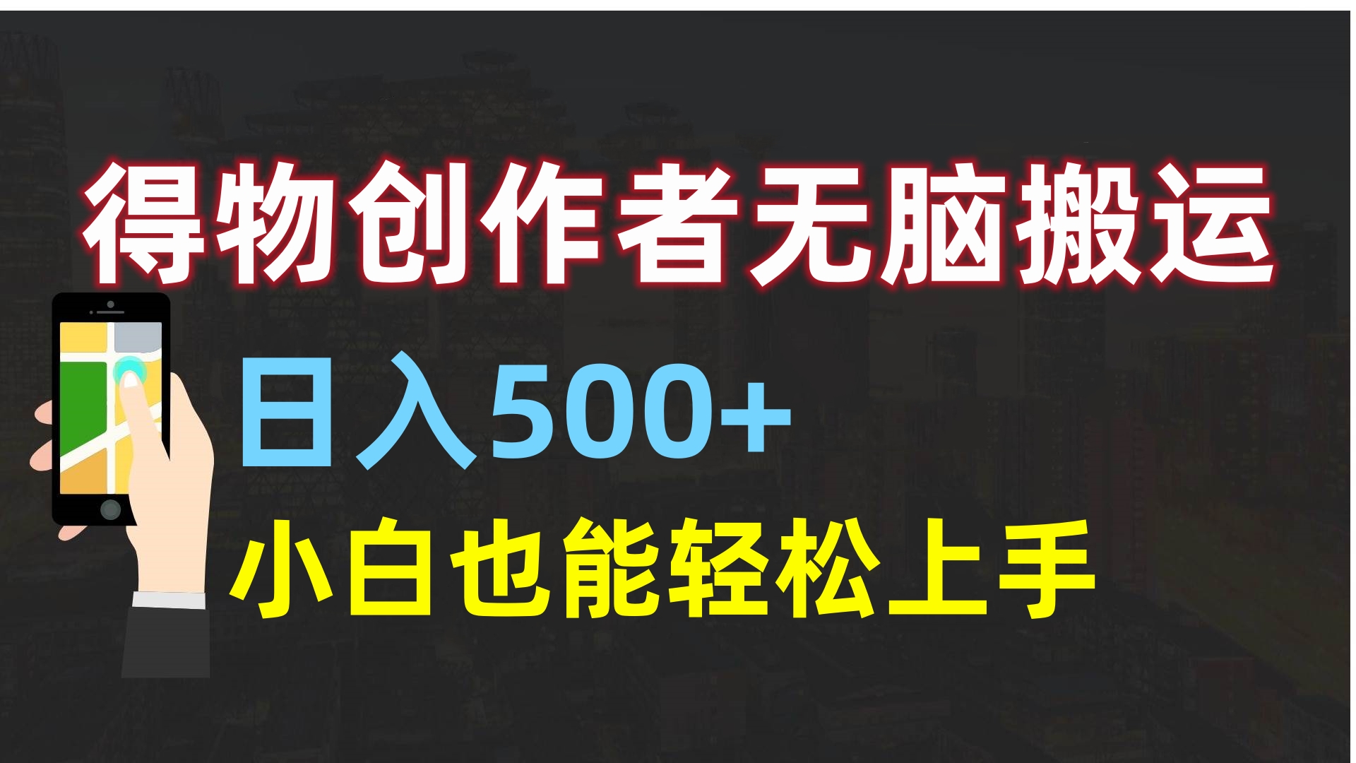 得物创作者无脑搬运日入500+，小白也能轻松上手-轻创网