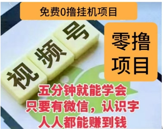 微信视频号挂机零成本撸米项目，单号一天收益多米，帐号越多收益就越高！-轻创网