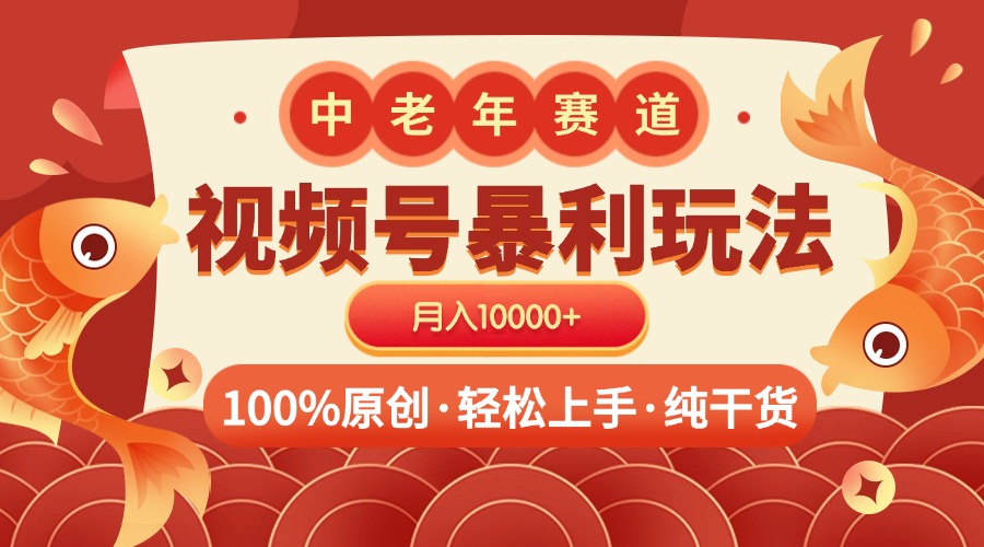 视频号暴力玩法 100%原创 小白轻松上手 可矩阵 月入10000+-轻创网