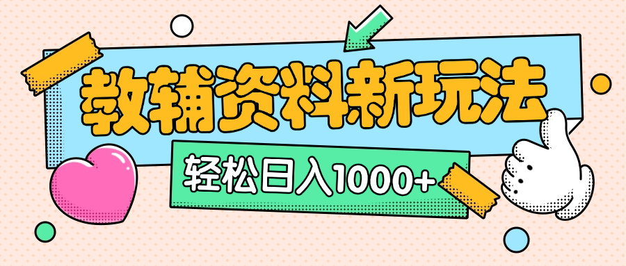 AI小红书克隆爆款教辅资料笔记全新玩法，0门槛0成本，一天十分钟发发笔记轻松日入1000+（全新思路+附教辅资料）-轻创网