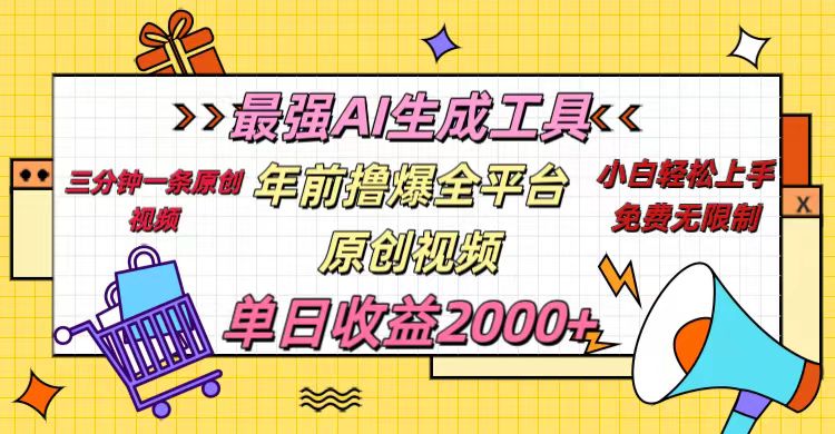 年前撸爆全平台原创视频，最强AI生成工具，简单粗暴多平台发布，当日变现2000＋-轻创网