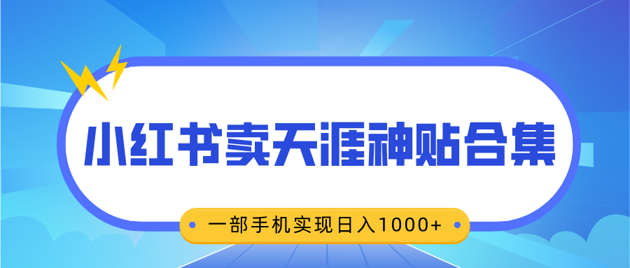 无脑搬运一单赚69元，小红书卖天涯神贴合集，一部手机实现日入1000+-轻创网