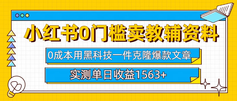 小红书卖教辅资料0门槛0成本每天10分钟单日收益1500+-轻创网