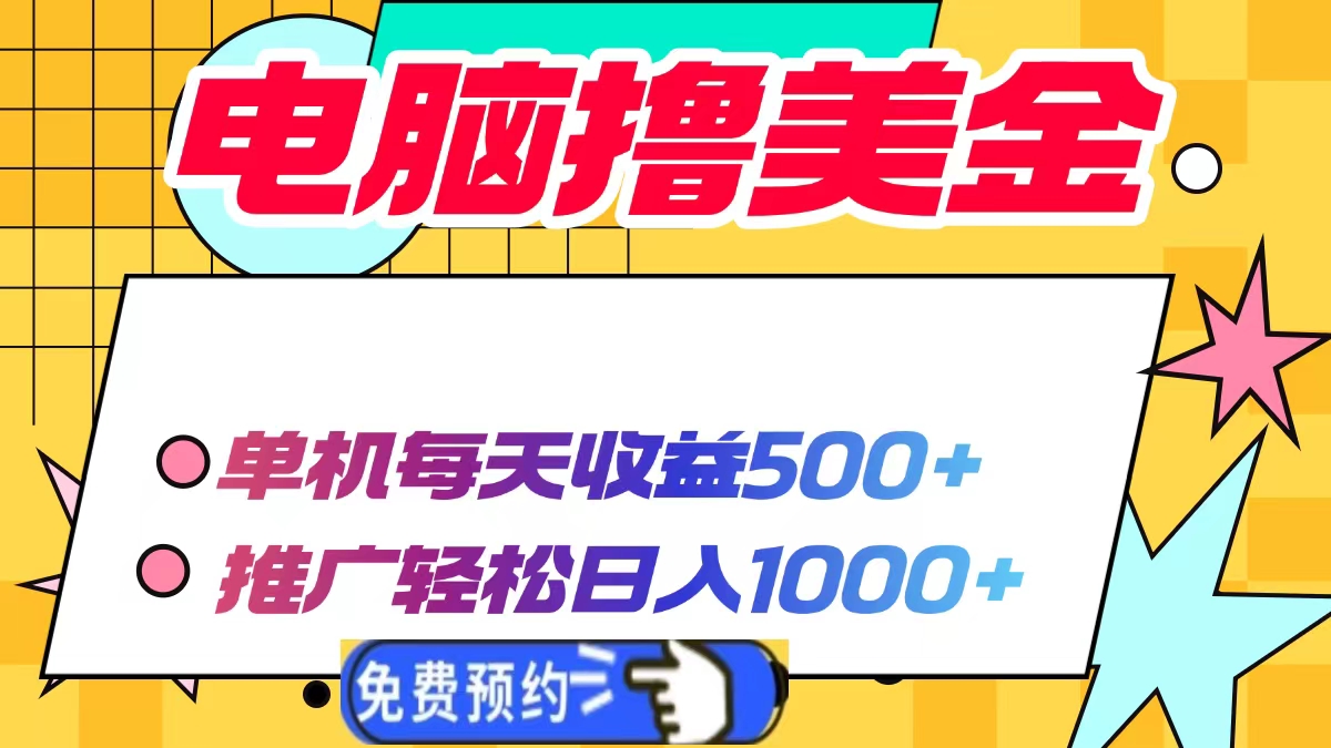 电脑撸美金，单机每天收益500+，推广轻松日入1000+-轻创网