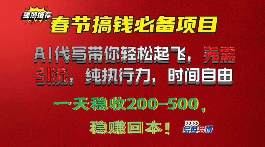 春节搞钱必备项目！AI代写带你轻松起飞，无需引流，纯执行力，时间自由，一天稳收200-500，稳赚回本！-轻创网