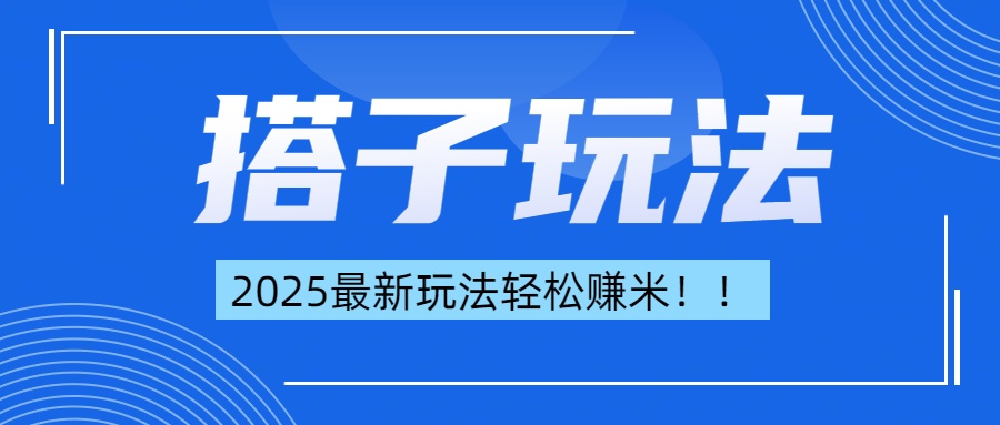 简单轻松赚钱！最新搭子项目玩法让你解放双手躺着赚钱！-轻创网