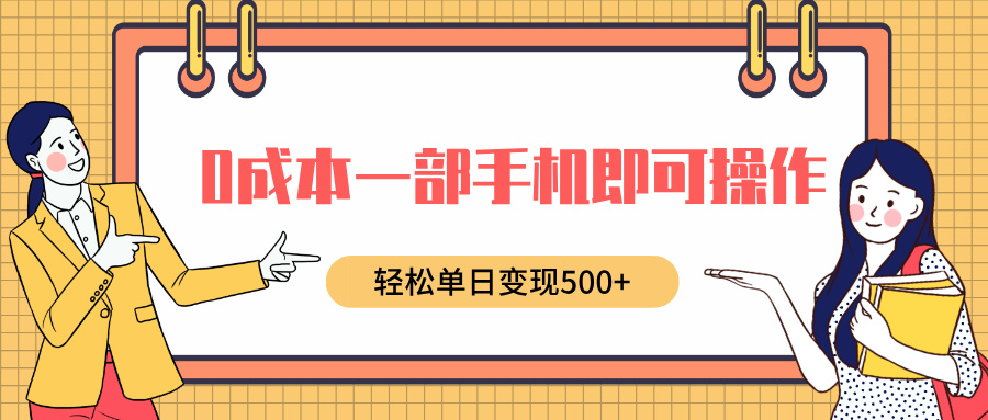 0成本一部手机即可操作，小红书卖育儿纪录片，轻松单日变现500+-轻创网