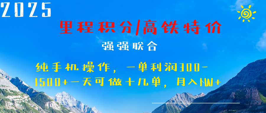 最新里程积分机票 ，高铁，过年高爆发期，一单300—2000+-轻创网