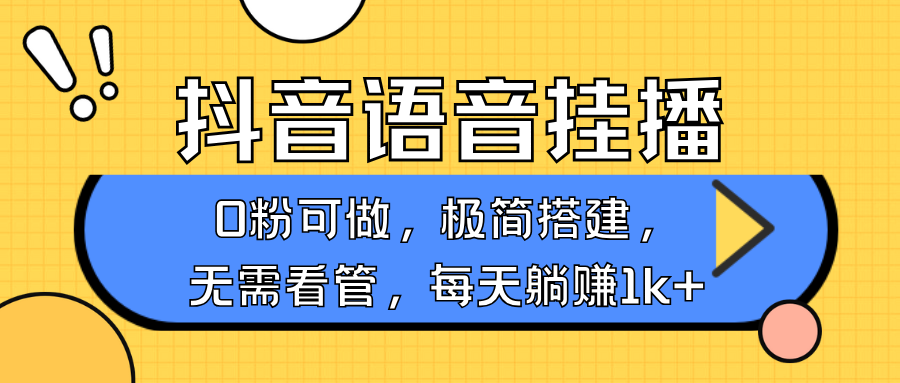 抖音语音无人挂播，不用露脸出声，一天躺赚1000+，手机0粉可播，简单好操作-轻创网