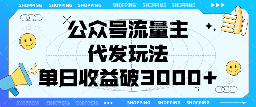 公众号流量主，代发玩法，单日收益破3000+-轻创网