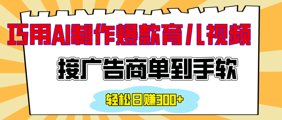 用AI制作情感育儿爆款视频，接广告商单到手软，日入300+-轻创网