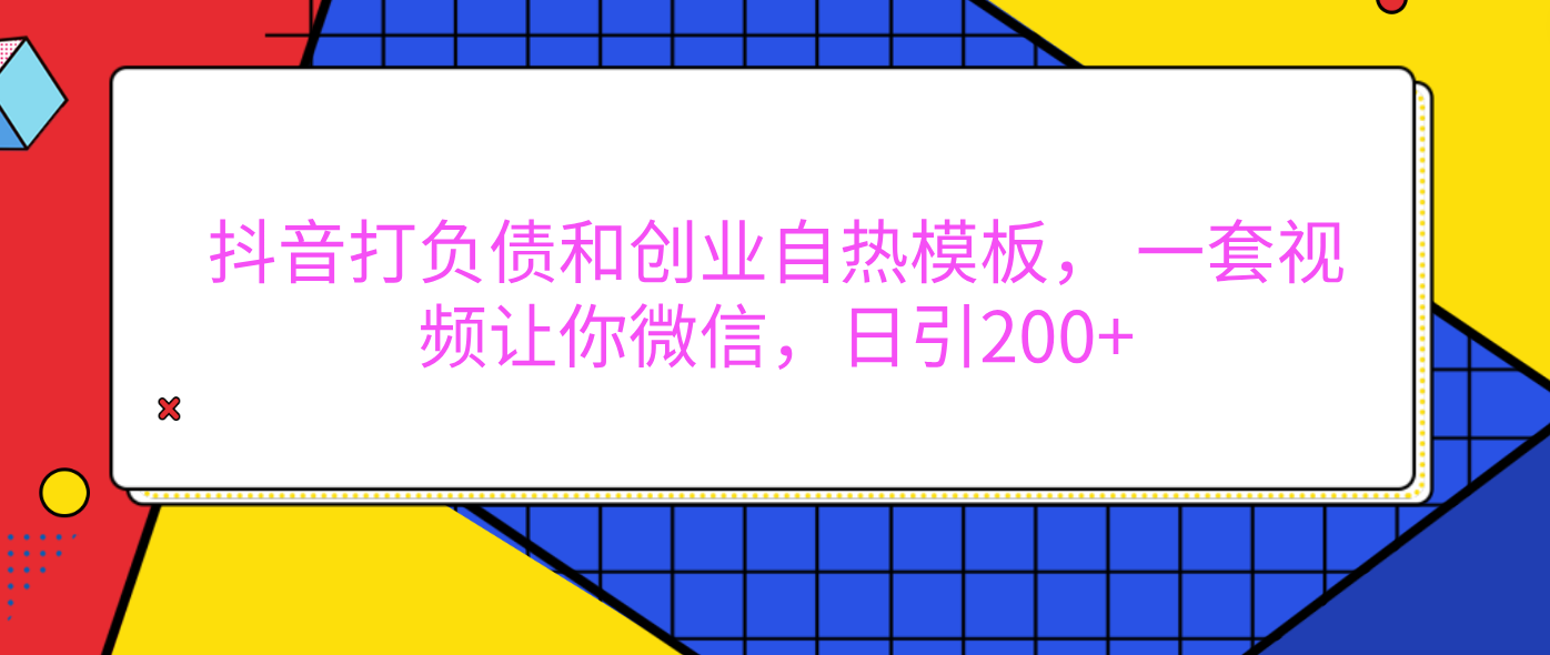 外面卖1980元的。抖音打负债和创业自热模板， 一套视频让你微信，日引200+-轻创网