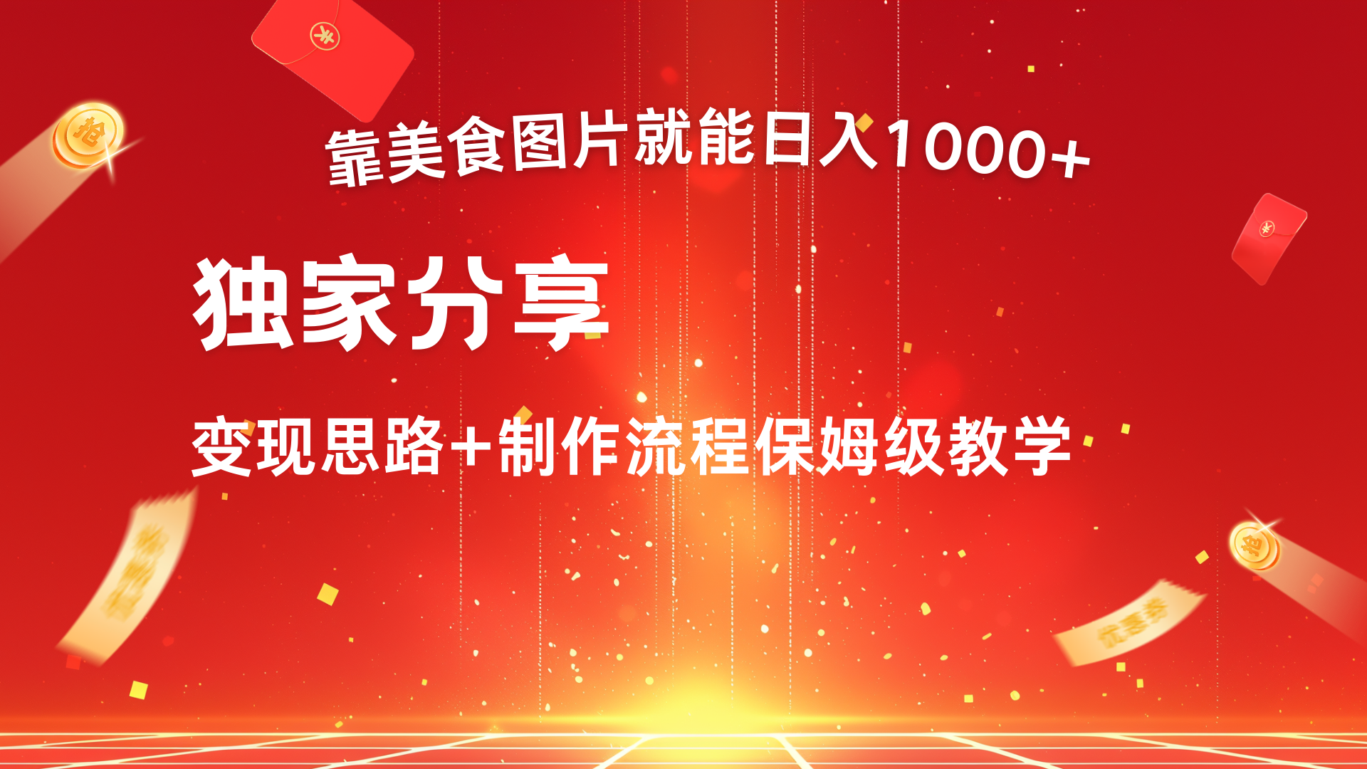 美食图片搬运日入1000+，无脑搬运小白也能做-轻创网