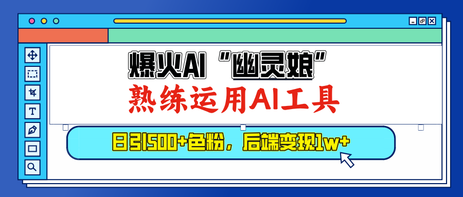 爆火AI”幽灵娘”，熟练运用AI工具，日引500+色粉，后端变现1W+-轻创网