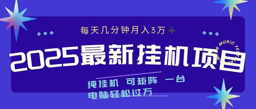 2025最新纯挂机项目 每天几分钟 月入3万➕ 可矩阵-轻创网