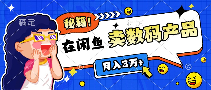 靠在闲鱼卖数码产品日入1000+技巧-轻创网