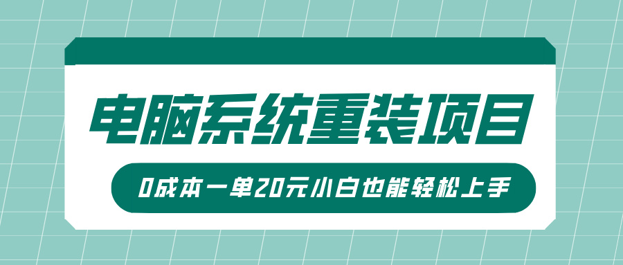 电脑系统重装项目，傻瓜式操作，0成本一单20元小白也能轻松上手-轻创网