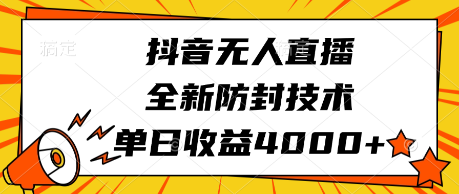 抖音无人直播，全新防封技术，单日收益4000+-轻创网