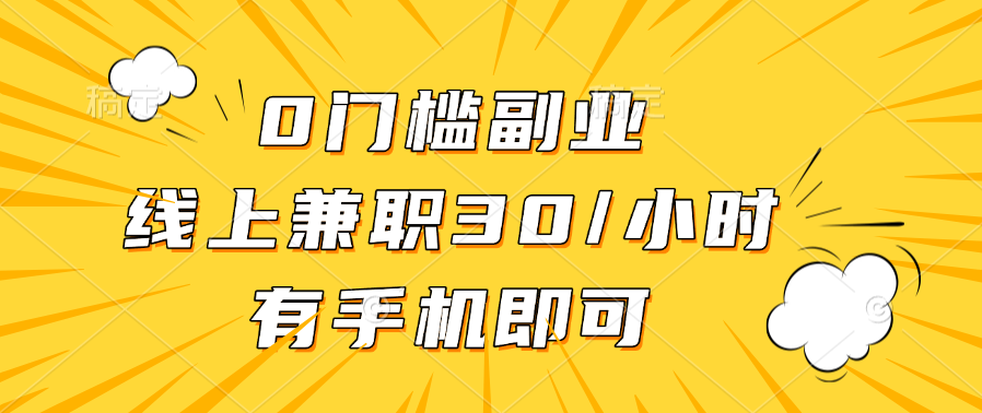 0门槛副业，线上兼职30一小时，有手机即可-轻创网