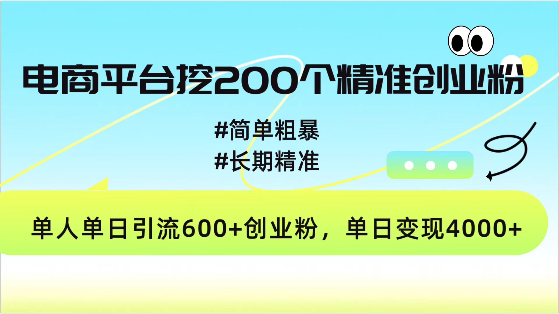 电商平台挖200个精准创业粉，简单粗暴长期精准，单人单日引流600+创业粉，日变现4000+-轻创网