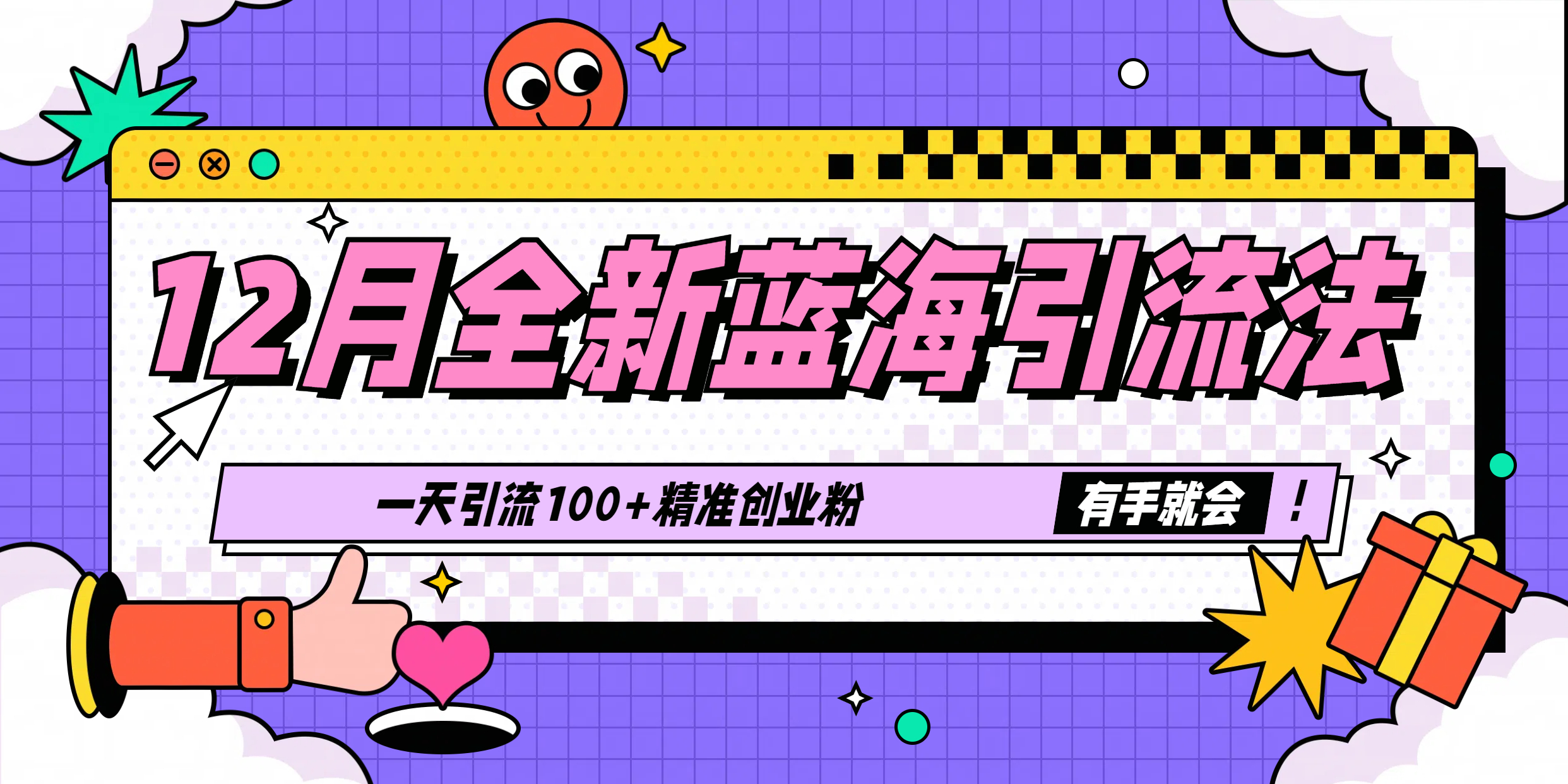 12月全新蓝海引流法，有手就会，一天引流100+精准创业粉-轻创网