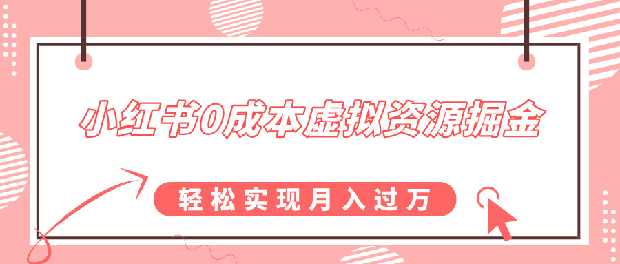 小红书0成本虚拟资源掘金，幼儿园公开课项目，轻松实现月入过万-轻创网