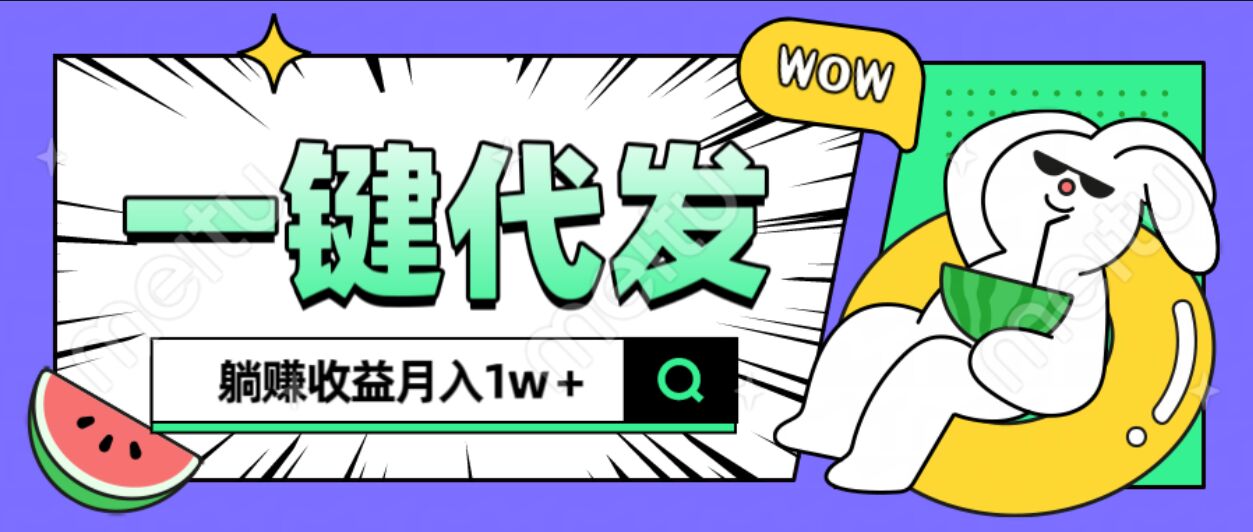 全新可落地抖推猫项目，一键代发，躺赚月入1w+-轻创网