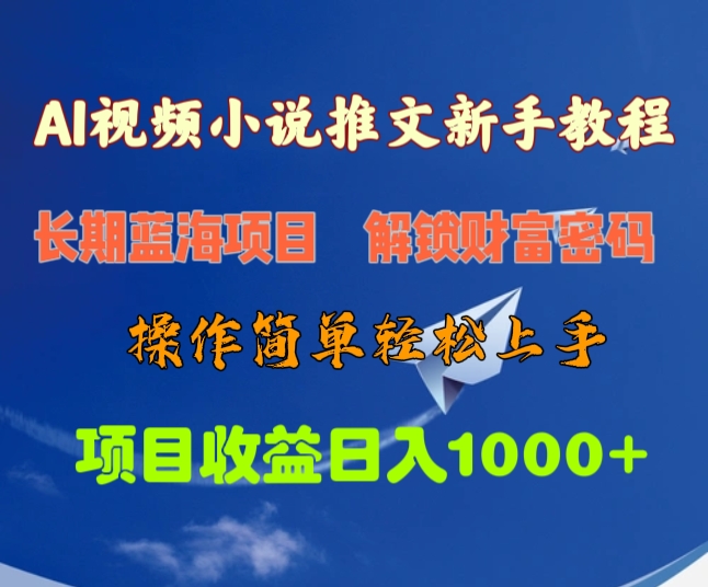 AI视频小说推文新手教程，长期蓝海项目，解锁财富密码，操作简单轻松上手，项目收益日入1000+-轻创网