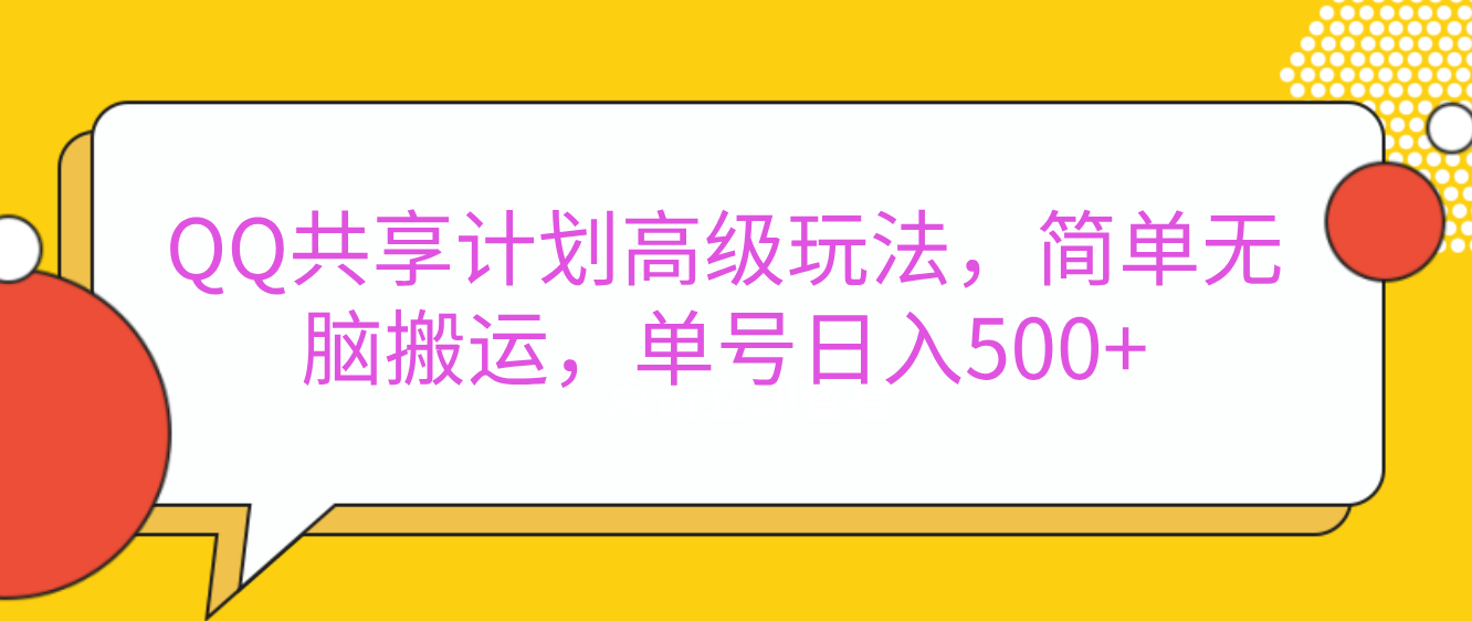 嘿，朋友们！今天来聊聊QQ共享计划的高级玩法，简单又高效，能让你的账号日入500+。-轻创网