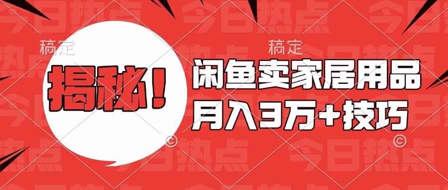 揭秘！闲鱼卖家居用品月入3w技巧-轻创网