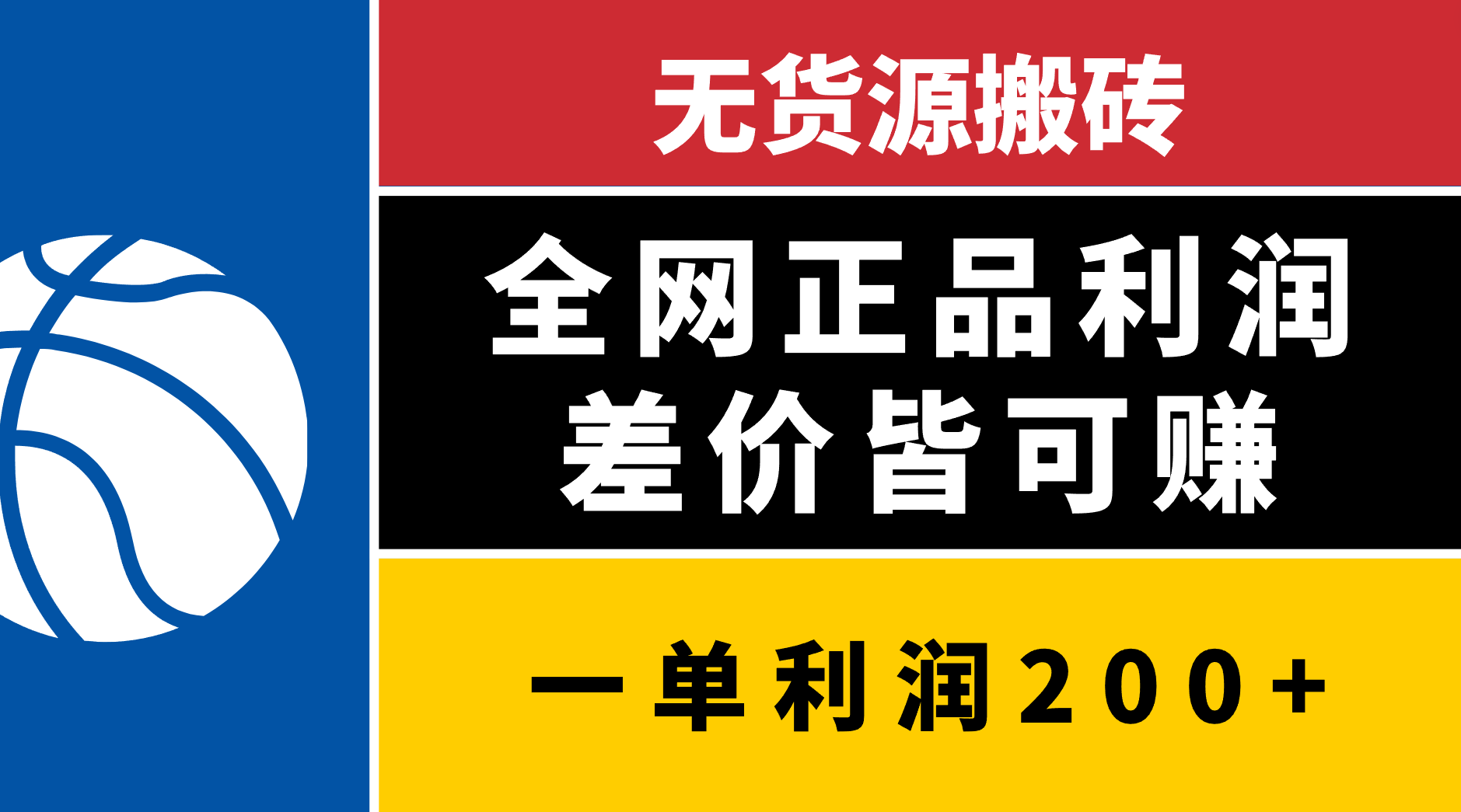 无货源搬砖，全网正品利润差价皆可赚，简单易懂，坚持就能出单-轻创网