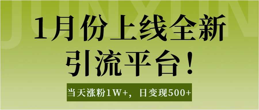 1月上线全新引流平台，当天涨粉1W+，日变现500+工具无脑涨粉，解放双手操作简单-轻创网