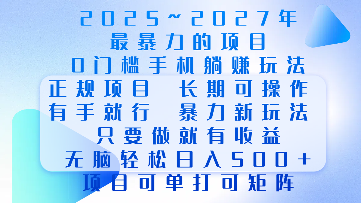 2025年~2027最暴力的项目，0门槛手机躺赚项目，长期可操作，正规项目，暴力玩法，有手就行，只要做当天就有收益，无脑轻松日500+，项目可单打可矩阵-轻创网