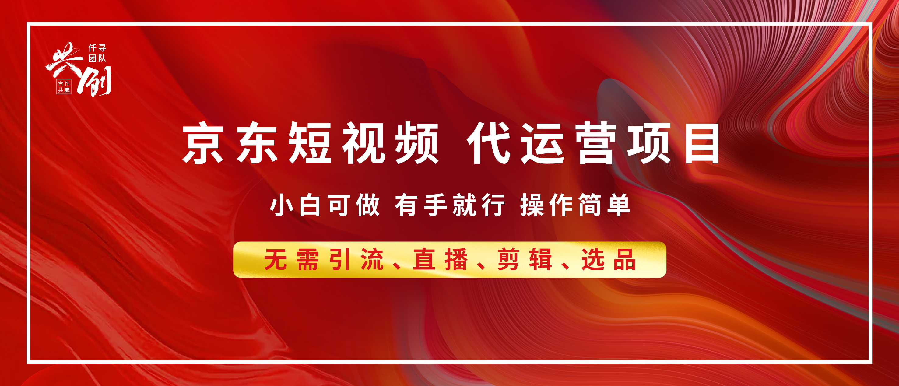 京东带货代运营，年底翻身项目，小白有手就行，月入8000+-轻创网