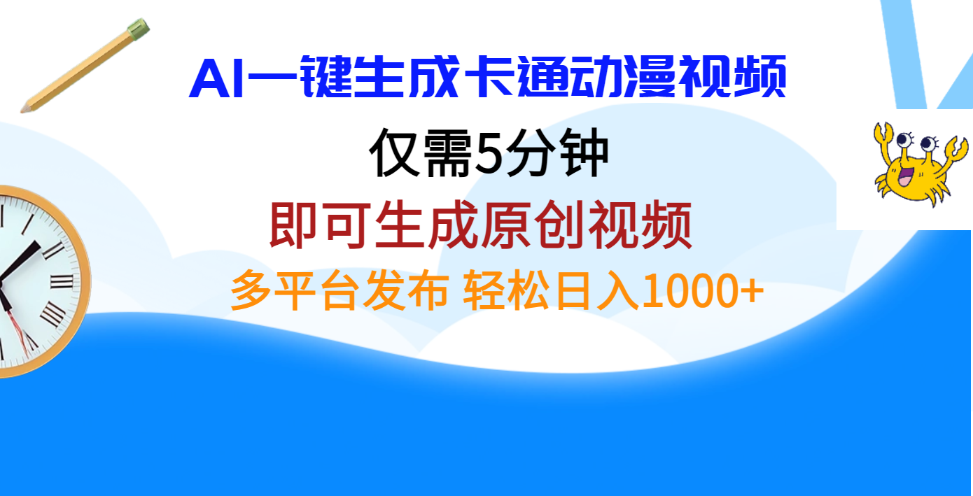 AI一键生成卡通动漫视频，仅需五分钟，即可生成原创视频，多平台发布，日入1000+-轻创网