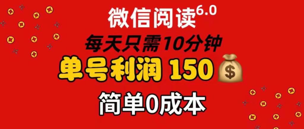 每天仅需10分钟，单号利润145 可复制放大 简单0成本-轻创网