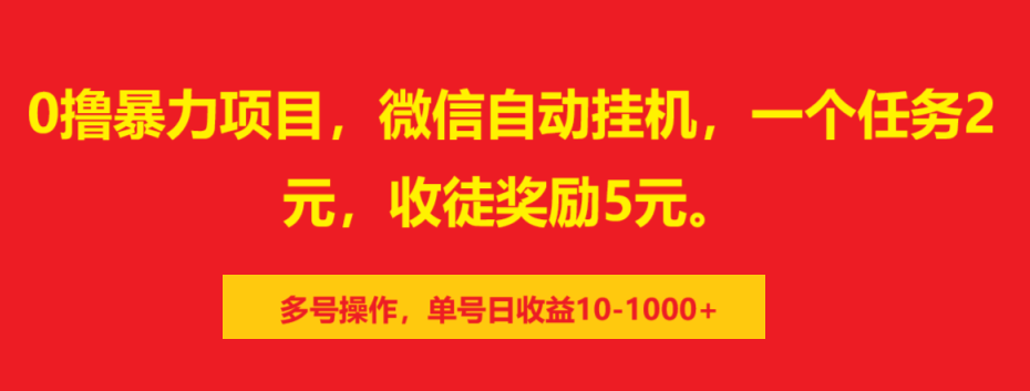 0撸暴力项目，微信自动挂机，一个任务2元，收徒奖励5元。多号操作，单号日收益10-1000+-轻创网