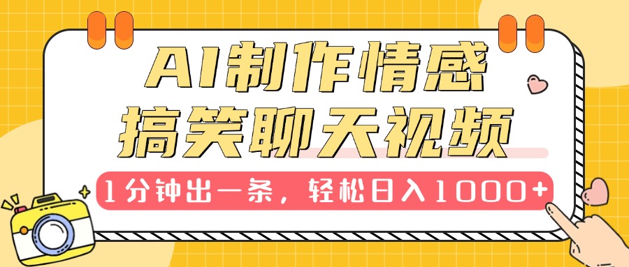 AI制作情感搞笑聊天视频，1分钟出一条，轻松日入1000+，新手也能轻松上手-轻创网