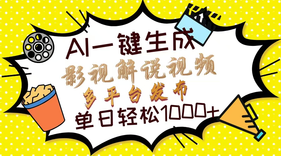 Ai一键生成影视解说视频，仅需十秒即可完成，多平台分发，轻松日入1000+-轻创网