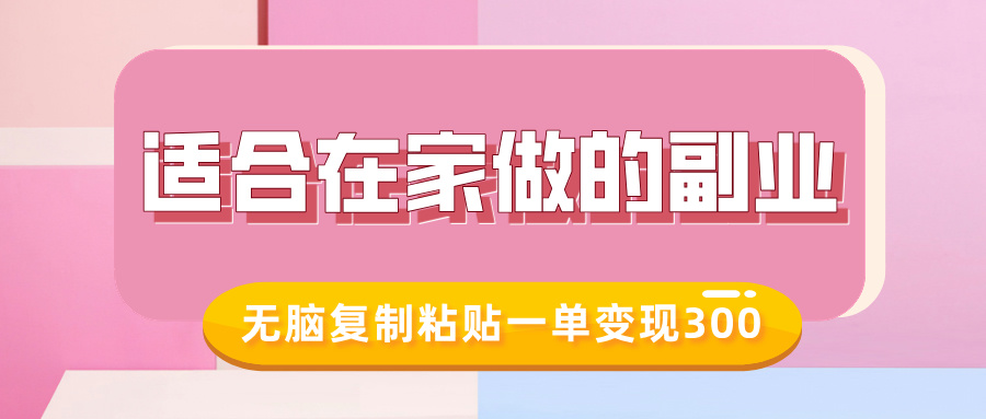 适合在家做的副业，小红书冷知识账号，无脑复制粘贴一单变现300-轻创网