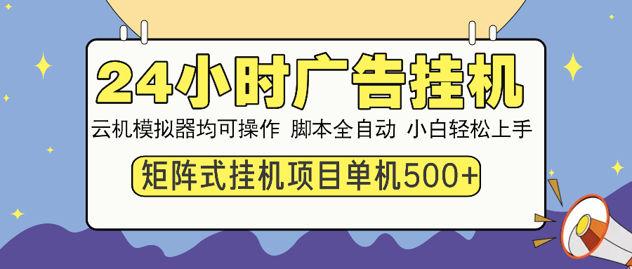 24小时广告全自动挂机，云机模拟器均可操作，矩阵挂机项目，上手难度低，单日收益500+-轻创网