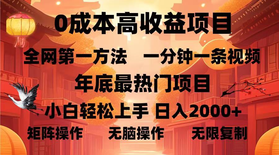 0成本高收益蓝海项目，一分钟一条视频，年底最热项目，小白轻松日入2000＋-轻创网