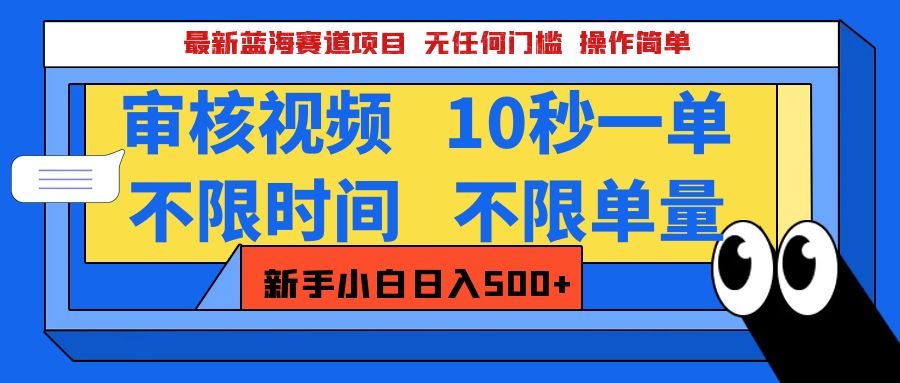 最新蓝海赛道项目，视频审核玩法，10秒一单，不限时间，不限单量，新手小白一天500+-轻创网