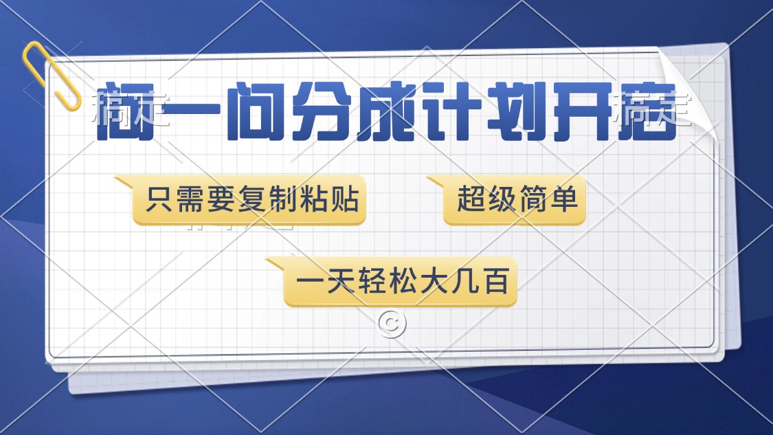 问一问分成计划开启，只需要复制粘贴，超简单，一天也能收入几百-轻创网