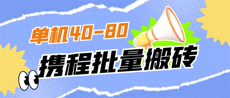 外面收费698的携程撸包秒到项目，单机40-80可批量-轻创网