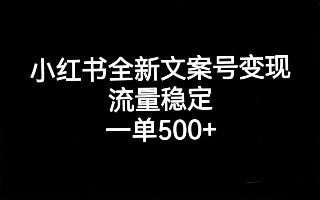 小红书全新文案号变现，流量稳定，一单收入500-轻创网