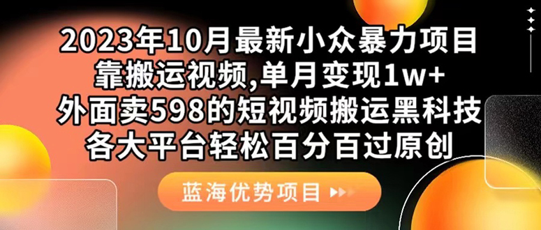 外面卖598的10月最新短视频搬运黑科技，各大平台百分百过原创 靠搬运月入1w-轻创网