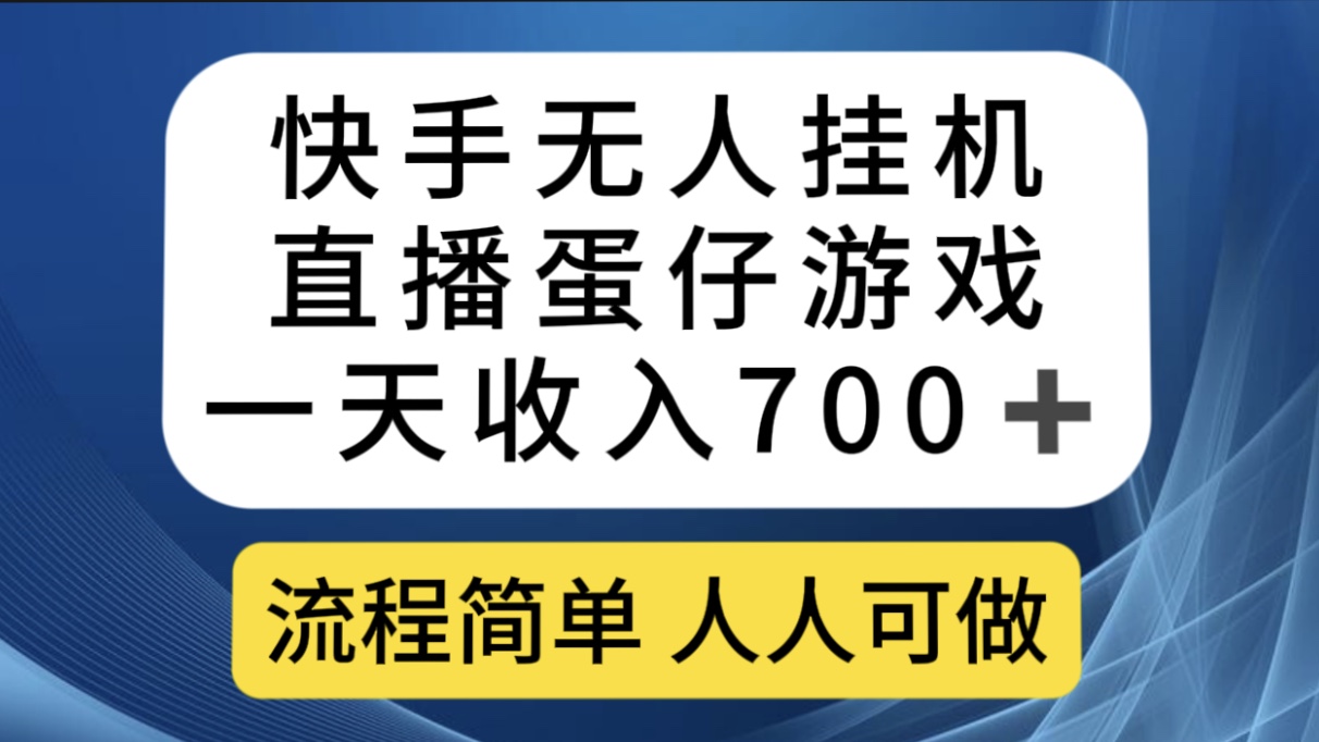 快手无人挂机直播蛋仔游戏，一天收入700 流程简单人人可做（送10G素材）-轻创网