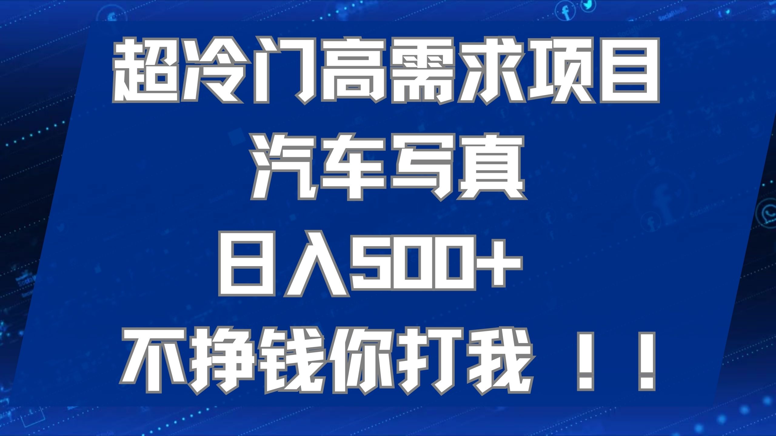 超冷门高需求项目汽车写真 日入500  不挣钱你打我!极力推荐！！-轻创网