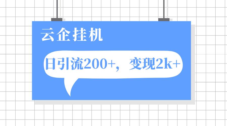 云企挂机项目，单日引流200 ，变现2k-轻创网